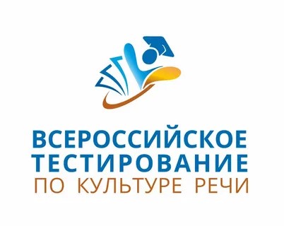 Всероссийское тестирование по культуре речи – 2025.