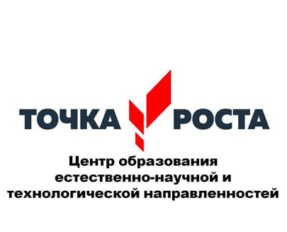 В нашей школе открылась Точка роста В нашей школе открылась Точка роста.